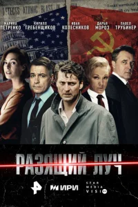 Разящий луч онлайн